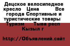 Децское велосипедное кресло › Цена ­ 800 - Все города Спортивные и туристические товары » Туризм   . Тыва респ.,Кызыл г.